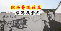 日本欧美操逼网中国绍兴-鲁迅故里旅游风景区